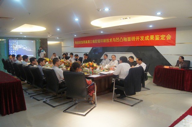 圖3、宏陶公司高清三維膠輥印刷技術(shù)與凹凸釉面磚科技成果鑒定會(huì)現(xiàn)場(chǎng)