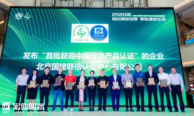 宏陶瓷磚地磚獲得中國綠色產品認證企業(yè)