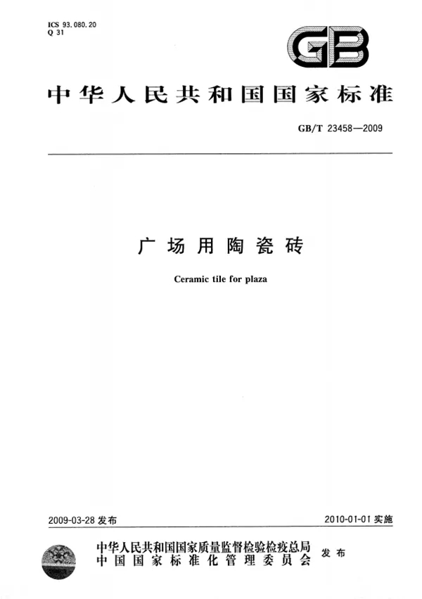 瓷磚地磚國家標(biāo)準(zhǔn)