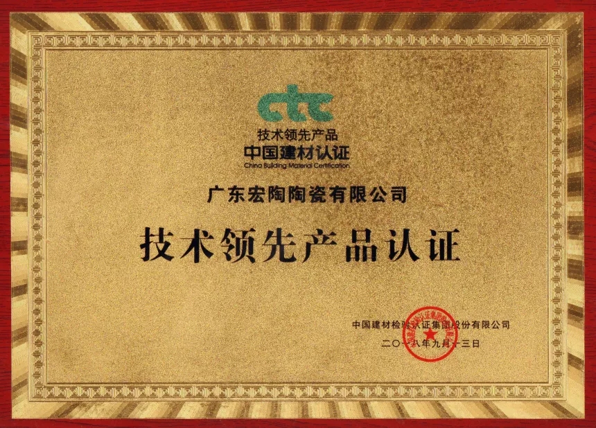 宏陶瓷磚地磚獲得技術(shù)領(lǐng)先獎(jiǎng)證書(shū)