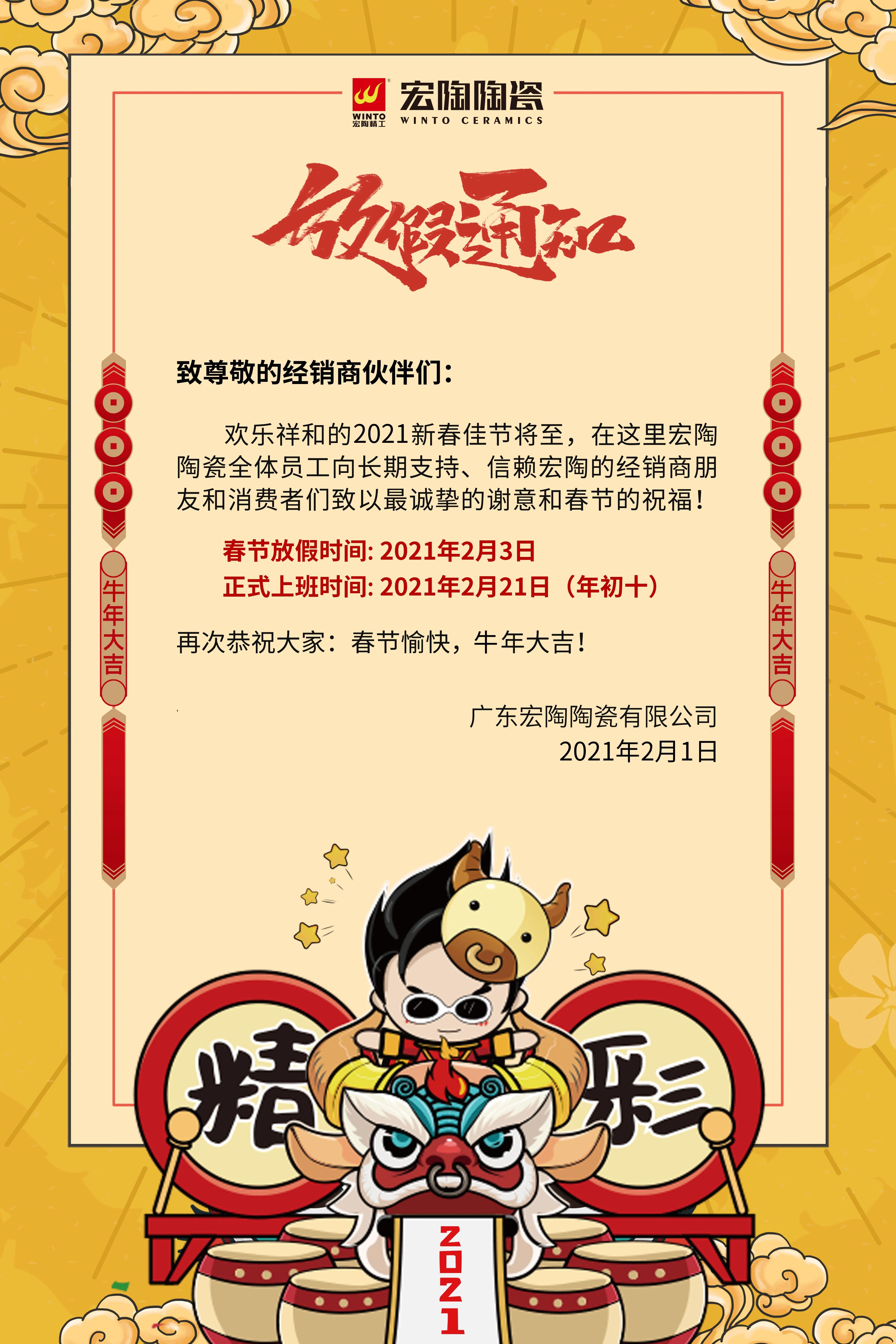 中國(guó)陶瓷一線品牌企業(yè)宏陶陶瓷放假通知