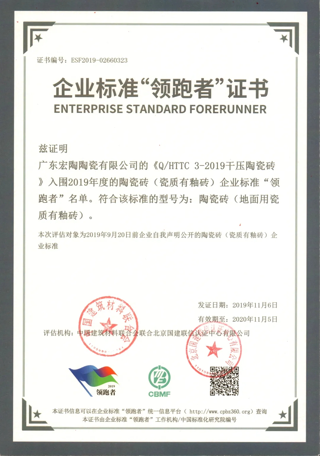 宏陶陶瓷領(lǐng)跑者證書(shū)
