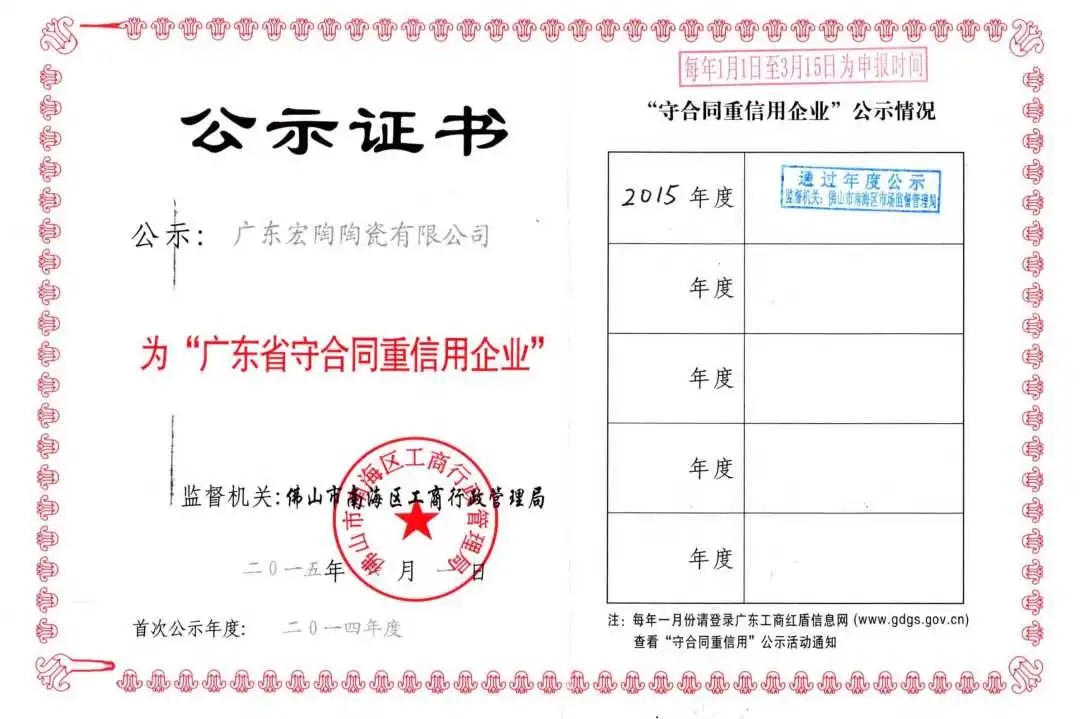 2015年宏陶瓷磚地磚公示證書(shū)