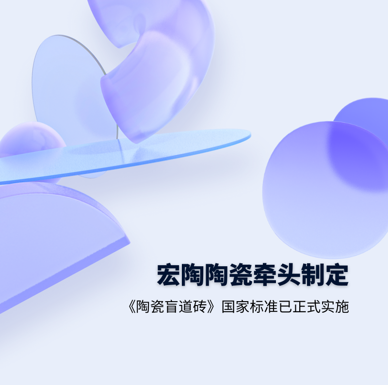 宏陶瓷磚.地磚牽頭制定的GB/T 41661-2022 《陶瓷盲道磚》國(guó)家標(biāo)準(zhǔn)